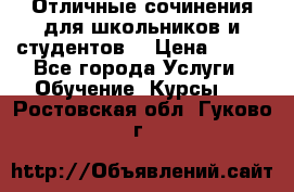 Отличные сочинения для школьников и студентов! › Цена ­ 500 - Все города Услуги » Обучение. Курсы   . Ростовская обл.,Гуково г.